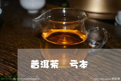 普洱茶 亏本/2023042873987